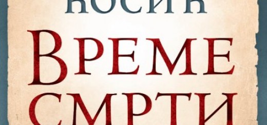 Dobrica Ćosić ''Vreme smrti''